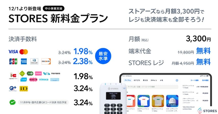 ストアーズ決済新料金プラン 