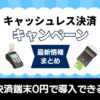 キャッシュレス決済キャンペーンアイキャッチ
