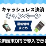 キャッシュレス決済キャンペーンアイキャッチ