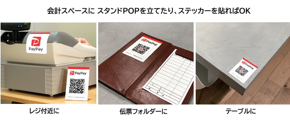 PayPayを店で使うには