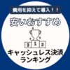 安いおすすめキャッシュレス決済ランキングアイキャッチ