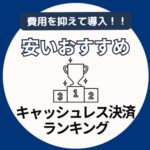 安いおすすめキャッシュレス決済ランキングアイキャッチ