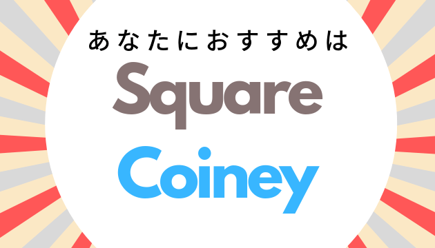あなたにおすすめはSquareとCoiney