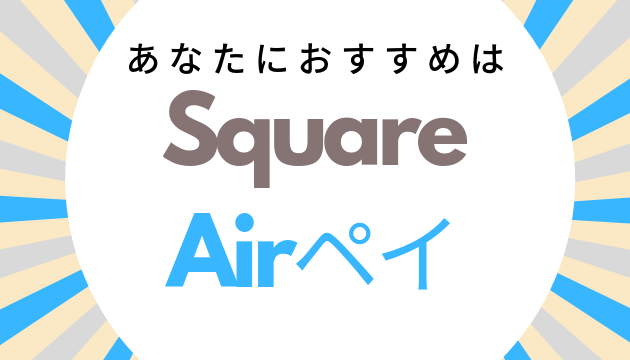 Square・AirPAY