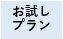 お試しプラン1年目無料