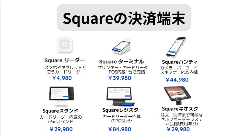 Squareの決済端末６種類20250723
