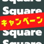 Squareキャンペーン