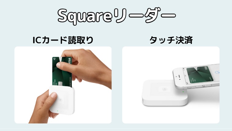Squareリーダー
