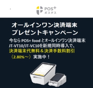 POS+オールイワン端末プレゼントキャンペーン