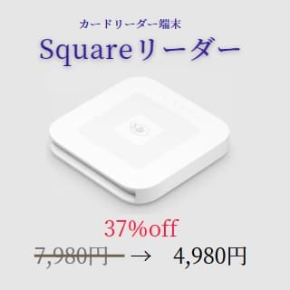 Squareリーダー4980円 