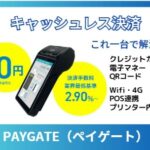 PAYGATEバナー202410