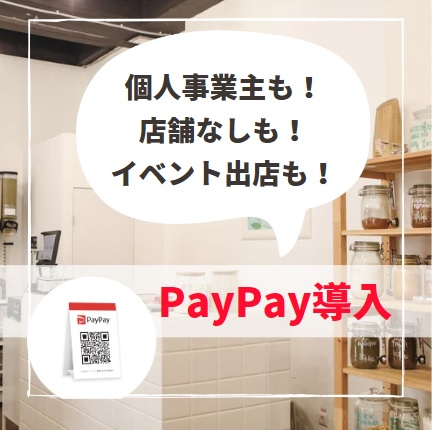 PayPay導入イベント