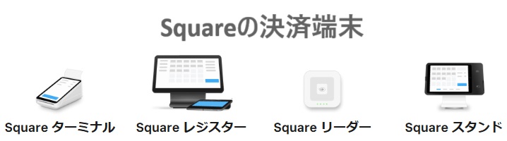 Squareの決済端末４種