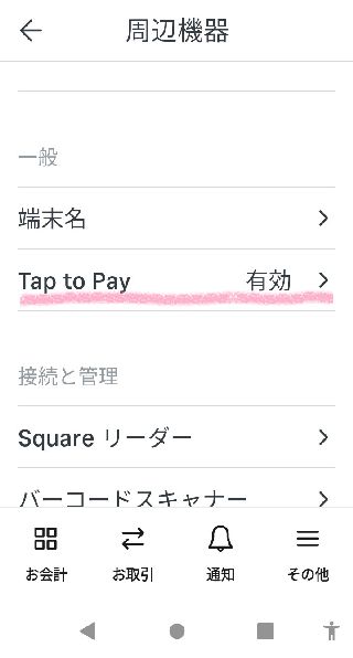 SquareTap To Pay設定画面
