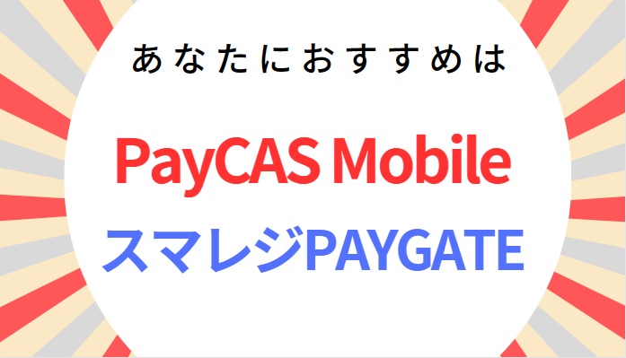 PayCAS MobileスマレジPAYGATEおすすめ