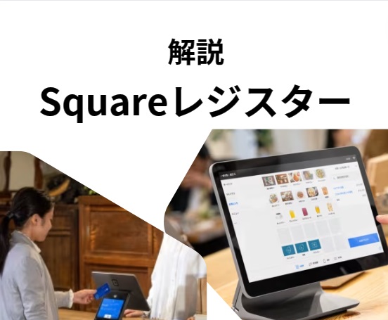 Square(スクエア) レジスターの評判・手数料・費用・デメリットは？
