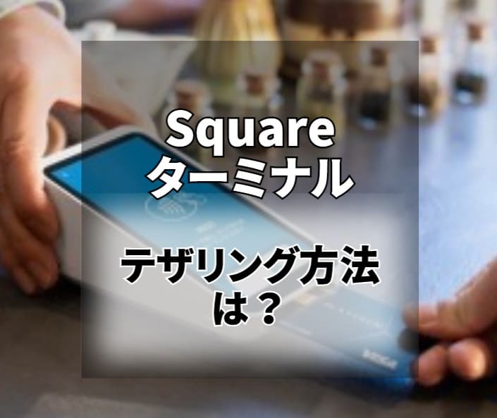 Squareターミナル テザリング方法やホームルーター・ポケットWi-Fi利用