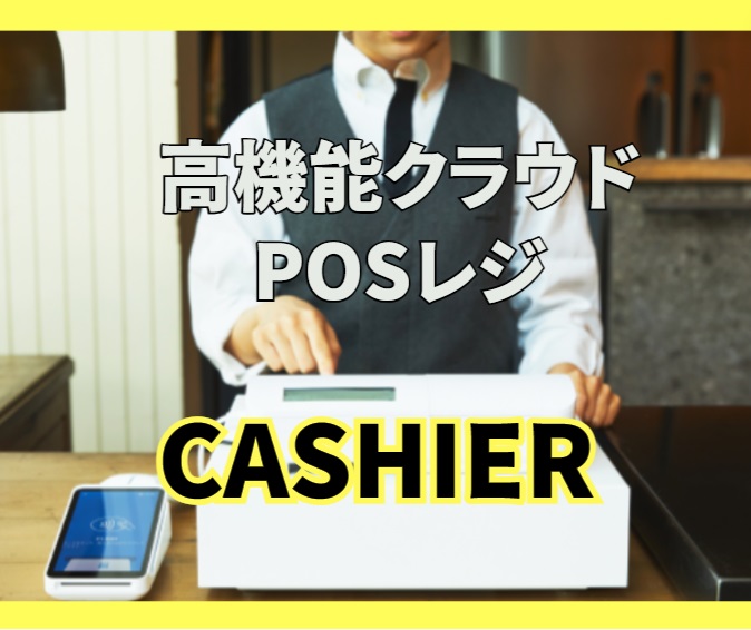 POSレジ【キャッシャー CASHIER】店舗のニーズにあわせてプランが選べる