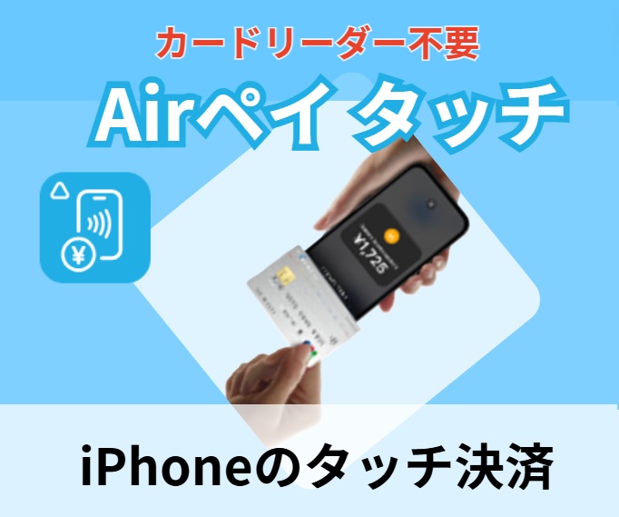 Airペイ タッチ】アイフォンだけでキャッシュレス決済導入！注意点あり