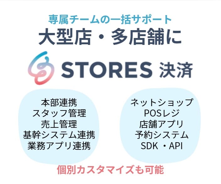 大型店舗にストアーズ決済