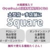 大型店のキャッシュレス決済おすすめはSquare