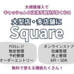 大型店のキャッシュレス決済おすすめはSquare