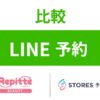 LINE予約リピッテとSTORESを比較