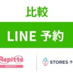 LINE予約リピッテとSTORESを比較