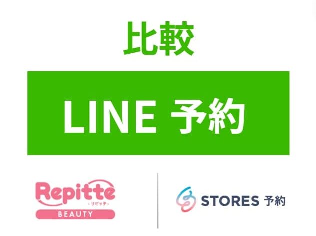 LINE予約リピッテとSTORESを比較