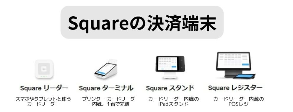 Squareの決済端末4種類