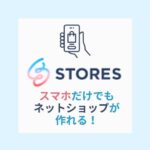 ストアーズネットショップ アイキャッチ