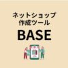 ネットショップ作成ツールBASE