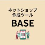 ネットショップ作成ツールBASE