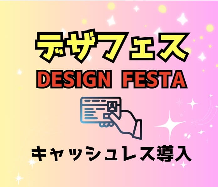 デザフェスキャッシュレス