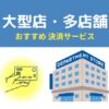 大型店におすすめ決済サービス