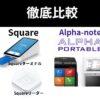 Squareとアルファノート比較