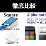 Squareとアルファノート比較