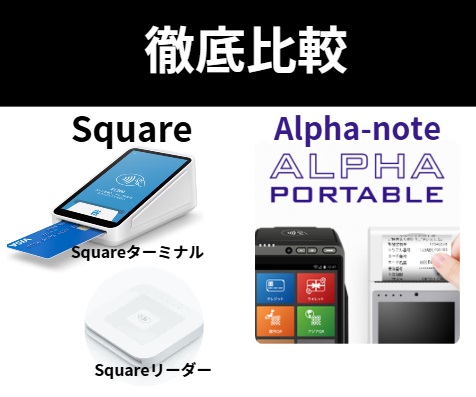 Squareとアルファノート比較