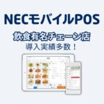 NECモバイルPOSアイキャッチ