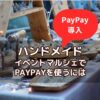 ハンドメイドでPayPay