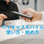 ペイキャスモバイル使い方アイキャッチ