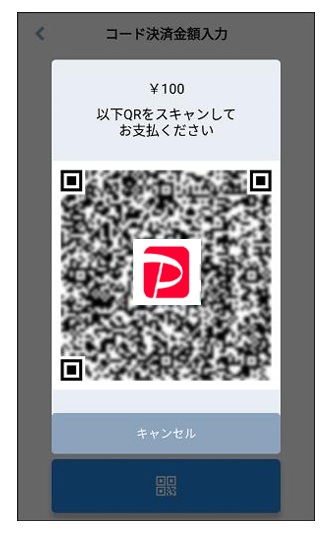 ペイキャスモバイルＱＲ決済手順4
