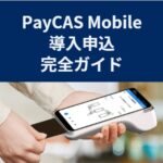 ペイキャスモバイル導入申込完全ガイドー