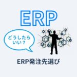 ERP発注先選び