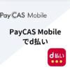 PayCAS Mobileでｄ払い