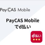 PayCAS Mobileでｄ払い