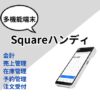 Squareハンディ