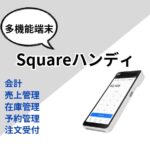 Squareハンディ