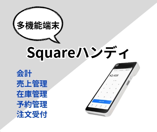 Squareハンディ】​バーコードスキャナーつき多機能決済端末
