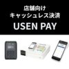 店舗向けキャッシュレス決済USENPAY